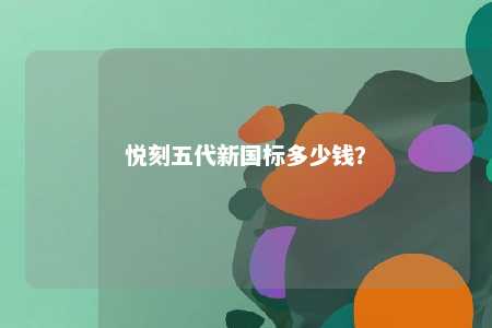 悦刻五代新国标多少钱
？ 